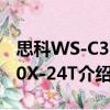 思科WS-C3750X-24T（关于思科WS-C3750X-24T介绍）