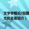 文字学概论/民国学术文化名著（关于文字学概论/民国学术文化名著简介）