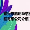 宜兴市腾翔膜结构工程有限公司（关于宜兴市腾翔膜结构工程有限公司介绍）