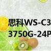 思科WS-C3750G-24PS-E（关于思科WS-C3750G-24PS-E介绍）