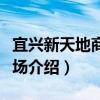 宜兴新天地商业广场（关于宜兴新天地商业广场介绍）