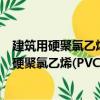 建筑用硬聚氯乙烯(PVC-U)雨落水管材及管件（关于建筑用硬聚氯乙烯(PVC-U)雨落水管材及管件介绍）