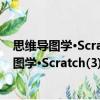 思维导图学·Scratch(3)·少儿趣味编程 全2册（关于思维导图学·Scratch(3)·少儿趣味编程 全2册介绍）