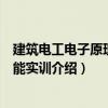 建筑电工电子原理与技能实训（关于建筑电工电子原理与技能实训介绍）