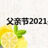 父亲节2021是哪一天（父亲节2021时间）