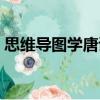 思维导图学唐诗（关于思维导图学唐诗介绍）