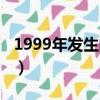 1999年发生的大事（盘点1999年发生的大事）