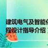 建筑电气及智能化课程设计指导（关于建筑电气及智能化课程设计指导介绍）