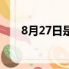 8月27日是什么日子（8月27日介绍）