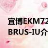 宜博EKM729BRUS-IU（关于宜博EKM729BRUS-IU介绍）