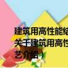 建筑用高性能结构钢Q550GJ的CO2气体保护焊焊接工艺（关于建筑用高性能结构钢Q550GJ的CO2气体保护焊焊接工艺介绍）