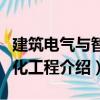 建筑电气与智能化工程（关于建筑电气与智能化工程介绍）