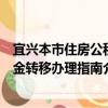 宜兴本市住房公积金转移办理指南（关于宜兴本市住房公积金转移办理指南介绍）