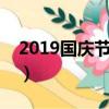 2019国庆节体育彩票休市吗（具体公告如下）