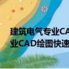 建筑电气专业CAD绘图快速入门 第二版（关于建筑电气专业CAD绘图快速入门 第二版介绍）