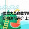 思维大革命数学同步检测与评价 上（关于思维大革命数学同步检测与评价 上介绍）