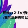 思维力 2-5岁/我的早教启智贴纸游戏书（关于思维力 2-5岁/我的早教启智贴纸游戏书介绍）