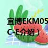 宜博EKM059BKC-E（关于宜博EKM059BKC-E介绍）