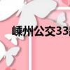 嵊州公交33路（关于嵊州公交33路简介）