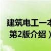 建筑电工一本通 第2版（关于建筑电工一本通 第2版介绍）