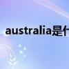 australia是什么意思中文（australia介绍）