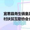 宜君县尧生镇皇后村扶贫互助协会（关于宜君县尧生镇皇后村扶贫互助协会介绍）