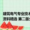 建筑电气专业技术资料精选 第二版（关于建筑电气专业技术资料精选 第二版介绍）