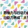 思维力与行动力养成：大学生创新创业指导（关于思维力与行动力养成：大学生创新创业指导介绍）