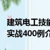 建筑电工技能实战400例（关于建筑电工技能实战400例介绍）