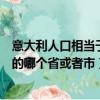 意大利人口相当于中国哪个省（意大利国土面积相当于中国的哪个省或者市）