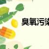 臭氧污染是什么（臭氧污染介绍）