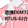 宜博EKM729BTUS-IU（关于宜博EKM729BTUS-IU介绍）