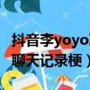 抖音李yoyo聊天记录是什么梗（抖音李yoyo聊天记录梗）