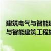 建筑电气与智能建筑工程施工质量控制手册（关于建筑电气与智能建筑工程施工质量控制手册介绍）