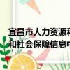 宜昌市人力资源和社会保障信息中心（关于宜昌市人力资源和社会保障信息中心介绍）