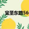 宝圣东路56号（关于宝圣东路56号介绍）