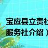 宝应县立责社工服务社（关于宝应县立责社工服务社介绍）