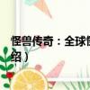 怪兽传奇：全球怪兽百科（关于怪兽传奇：全球怪兽百科介绍）