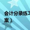 会计分录练习题100题（会计分录练习题及答案）