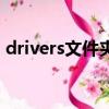 drivers文件夹可以删除吗（drivers文件夹）