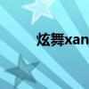 炫舞xane（炫舞嗜血雨伞怪在哪）