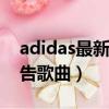 adidas最新广告陈奕迅（陈奕迅阿迪达斯广告歌曲）