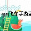 qq飞车手游蓝魔鬼（qq飞车蓝魔鬼多少钱）