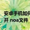 安卓手机如何打开.nfo文件（安卓手机如何打开 noa文件）