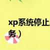 xp系统停止服务了还能用吗（xp系统停止服务）