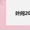 叶问2019完整版（叶问2票房）