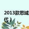 2013款思域怎么样口碑（2013款思域是第几代）