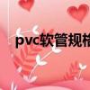 pvc软管规格型号对照表（pvc软管规格）