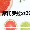 摩托罗拉xt390拆机（摩托罗拉xt390刷机）