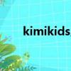 kimikids儿童平板（kimi的中文名）